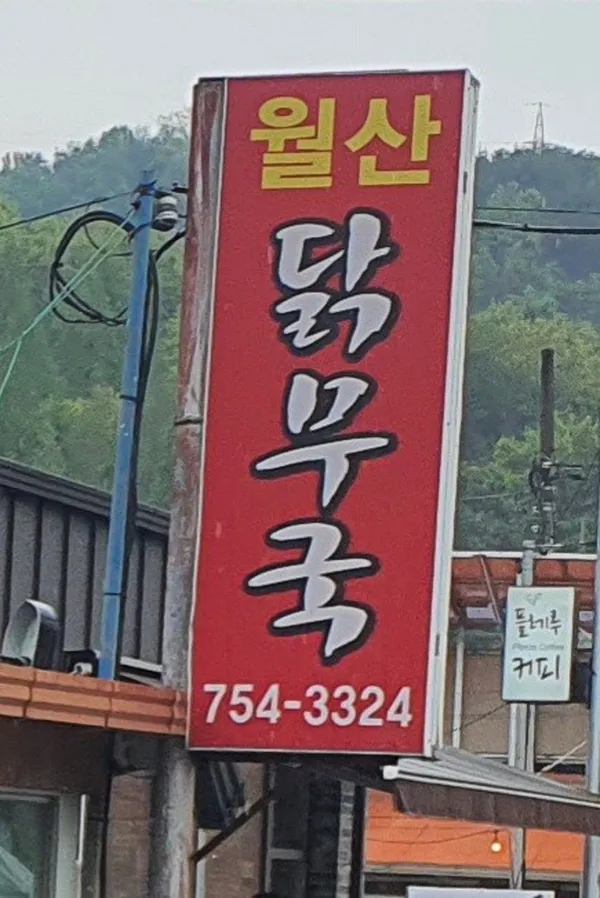 월산닭무국 사진 5