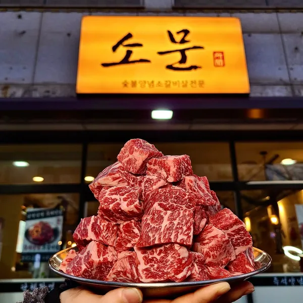 소문 본점 사진 2