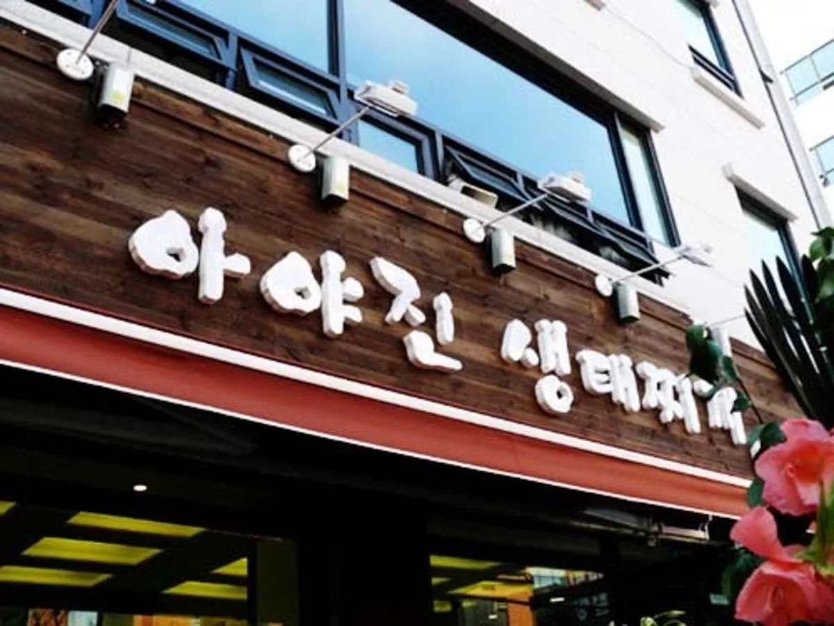 아야진생태찌개 본점 대표 사진