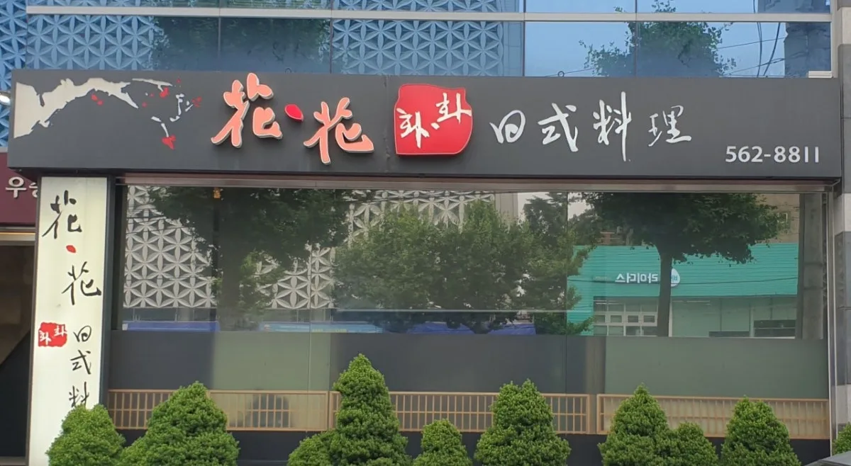 화화일식 대표 사진