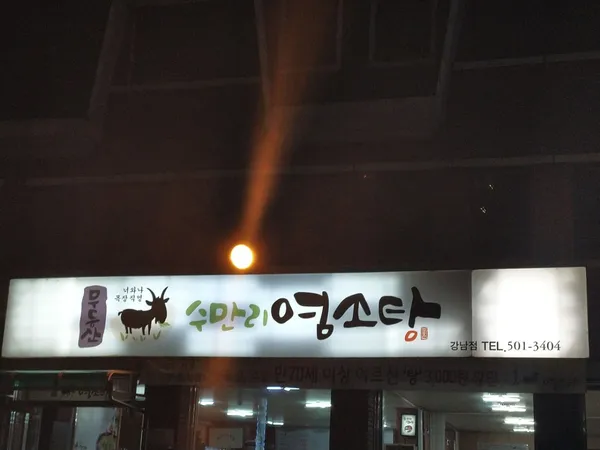 무등산수만리염소탕 강남점 사진 4