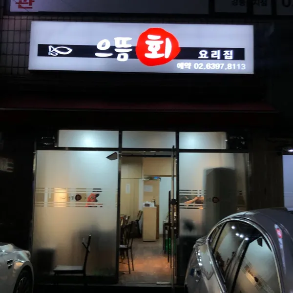 으뜸횟집 사진 3