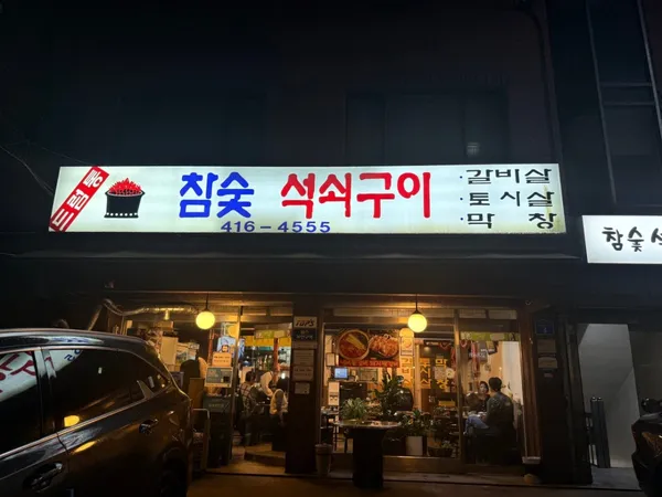 드럼통참숯석쇠구이 사진 5