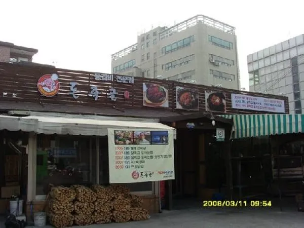 돈족골 사진 3
