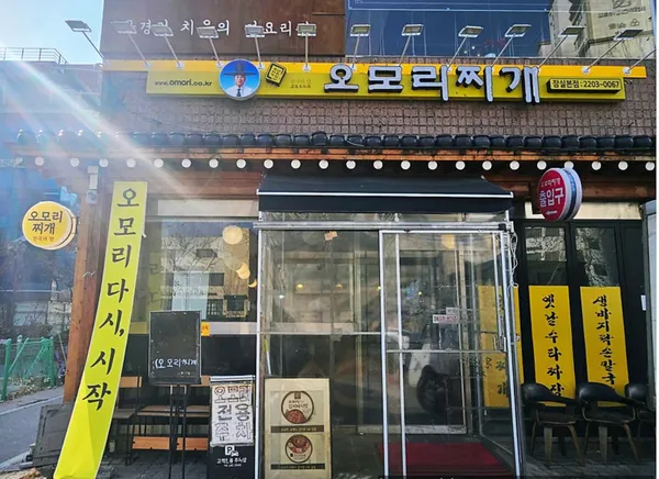 오모리찌개 잠실본점 사진 4