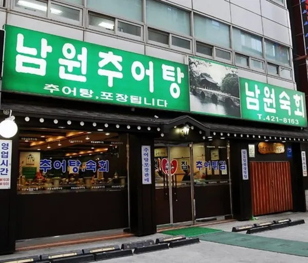 샛집남원추어탕 잠실본점 사진 2