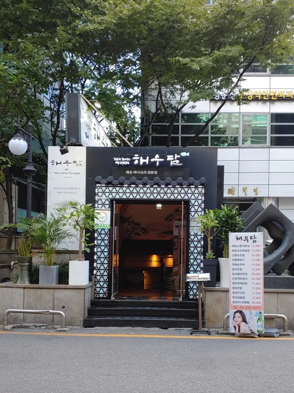 해우담 본점 사진 2