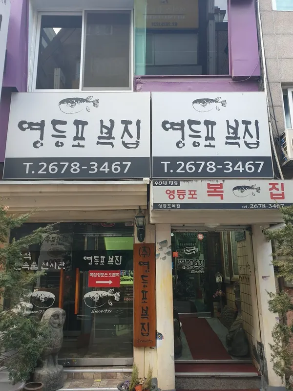 영등포복집 사진 2