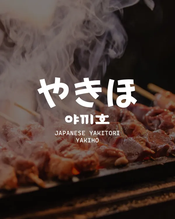 ヤッキホの写真5