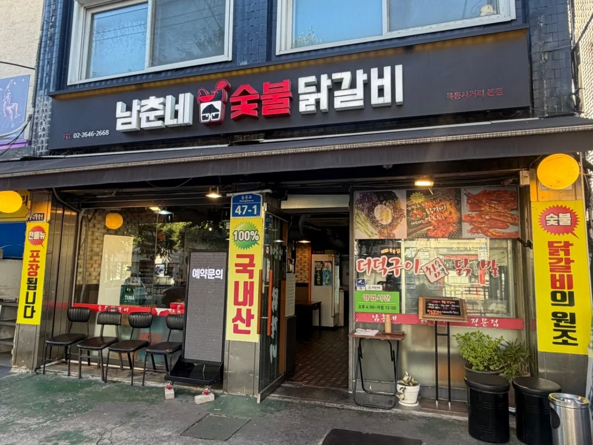 남춘네숯불닭갈비 목동사거리본점 대표 사진