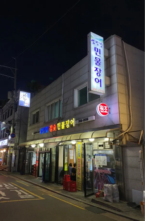 섬진강참숯민물장어 사진 4