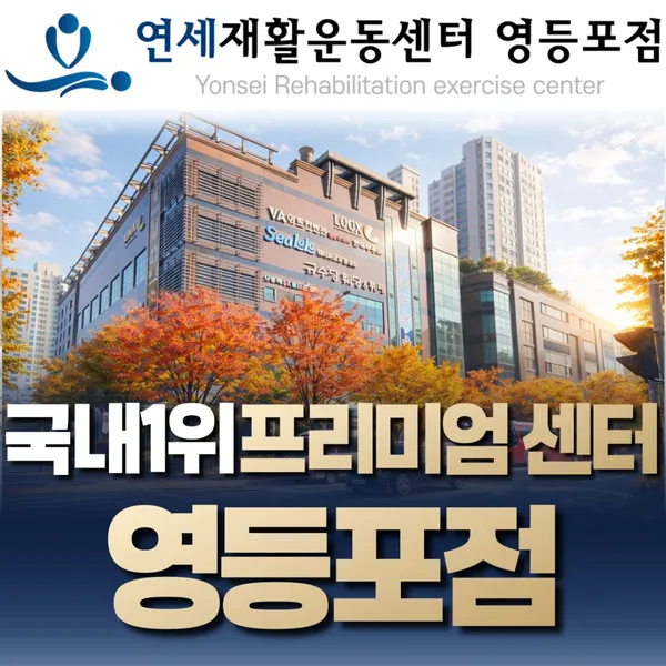 연세재활운동센터 영등포점 사진 4