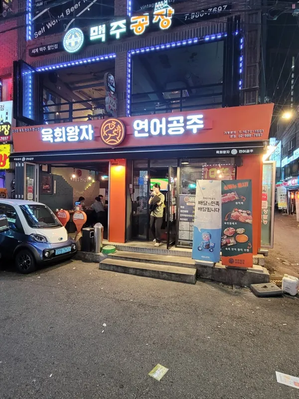 육회왕자연어공주 미아사거리본점 사진 3