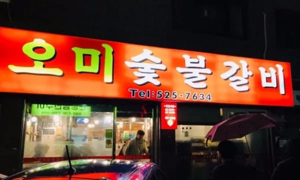 오미숯불구이 사진 3