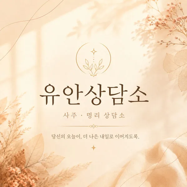 유안상담소 사진 3