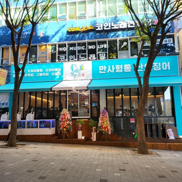 만사형통산오징어 인천시청점 사진 3