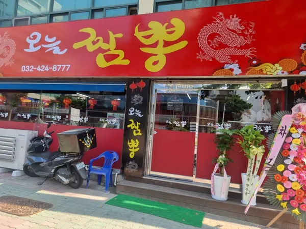 오늘짬뽕 사진 5