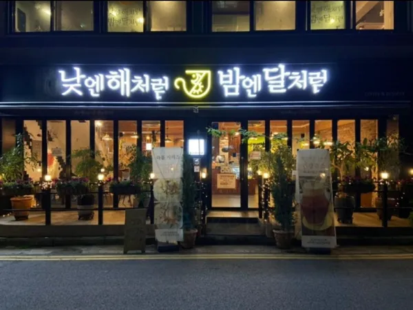낮엔해처럼 밤엔달처럼, photo 2