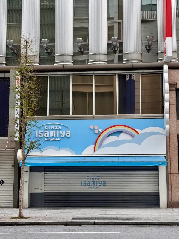 いさみや 銀座本店の写真4