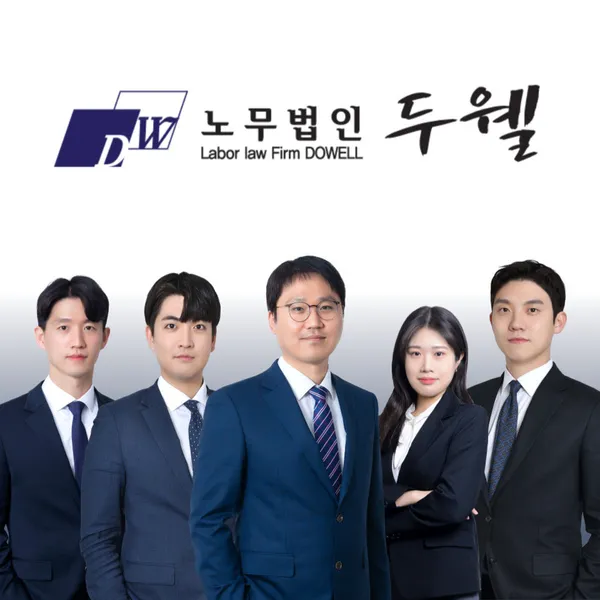 노무법인두웰 대구사무소 사진 2