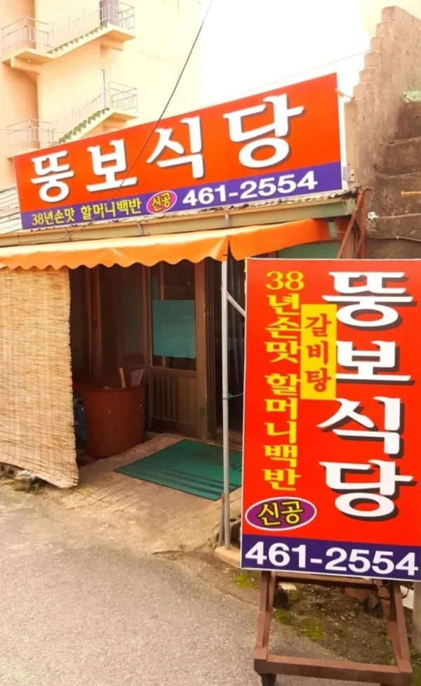 뚱보식당 사진 4