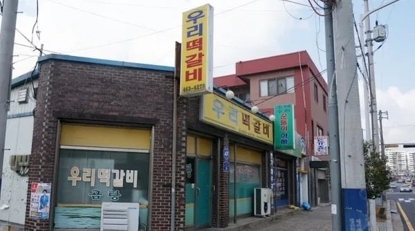 우리떡갈비 사진 3