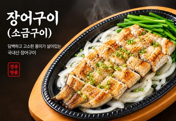 여수갓장어구이 사진 3