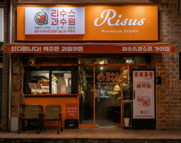 리수스과수원 가야점 사진 4