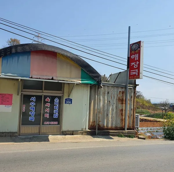서수해장국 사진 3