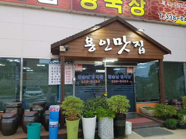 김순남청국장 사진 2