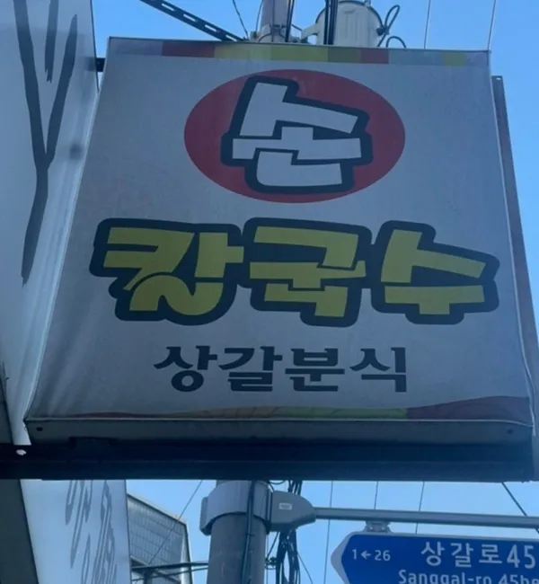 상갈분식 사진 4