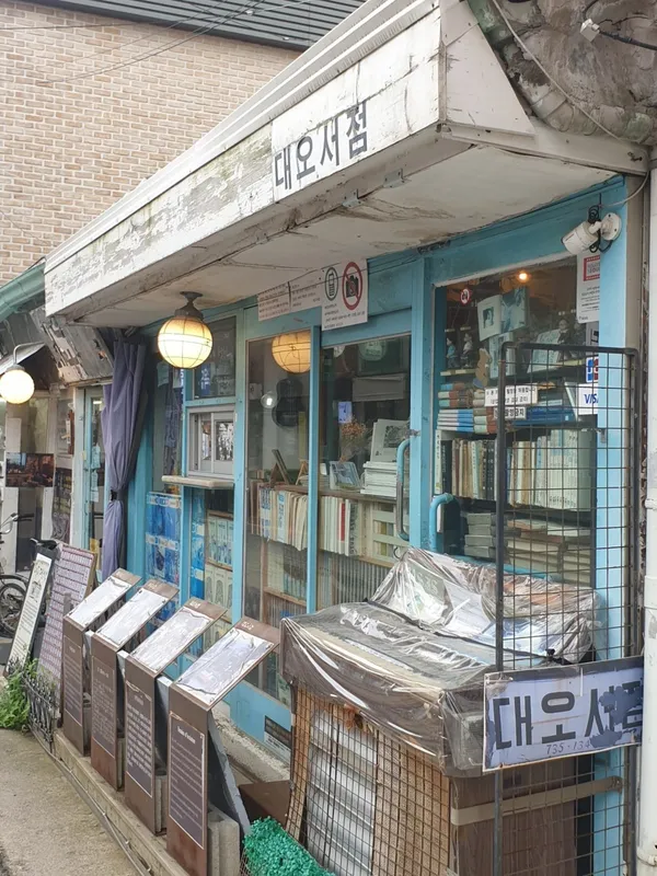 대오서점 사진 5