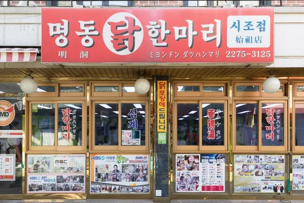 명동닭한마리 시조점 사진 2
