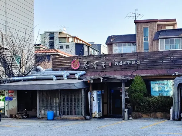 돈족골 사진 4