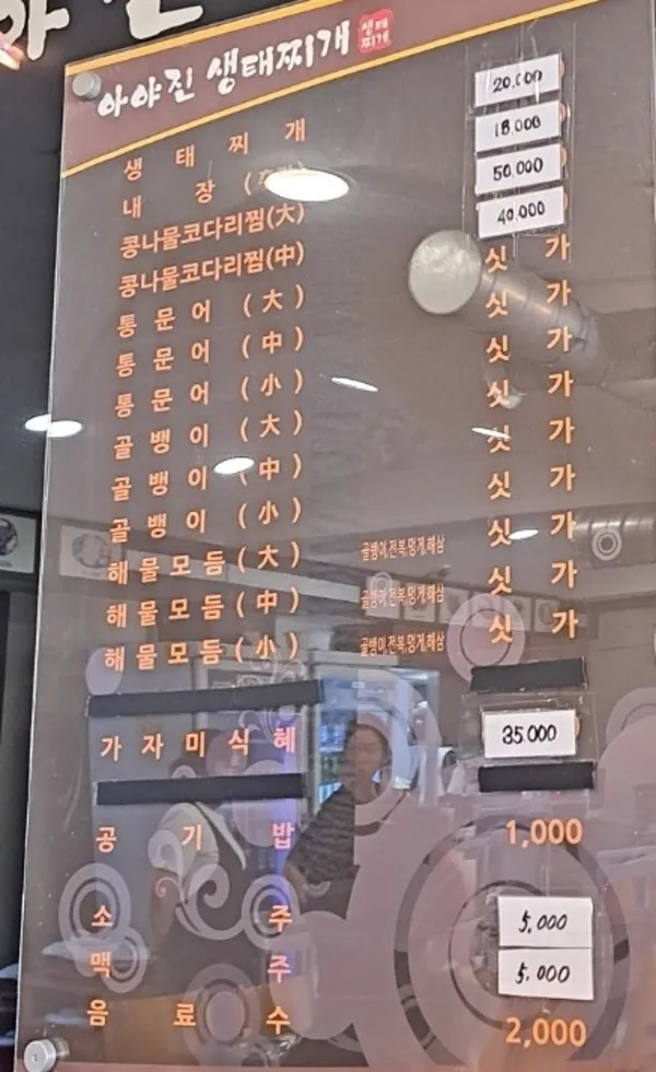 아야진생태찌개 본점 사진 4