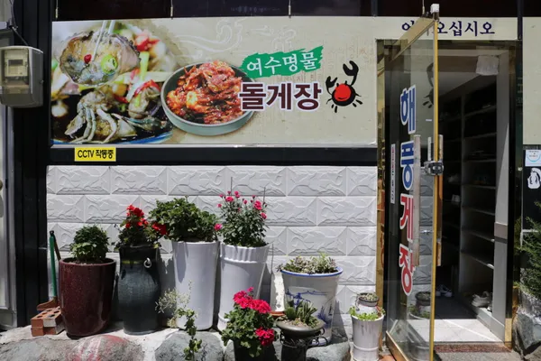 해풍게장