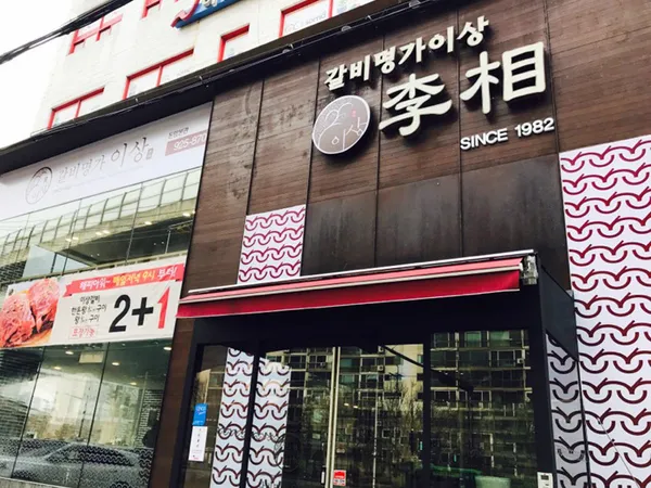 갈비명가이상 돈암본관 사진 2