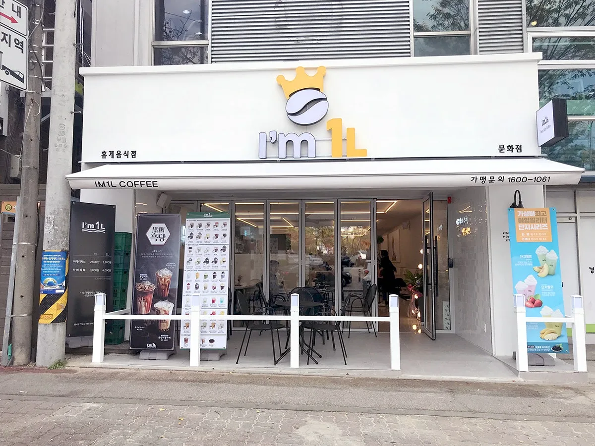 아임일리터 문화점 대표 사진