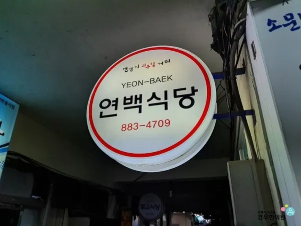 연백식당 사진 4