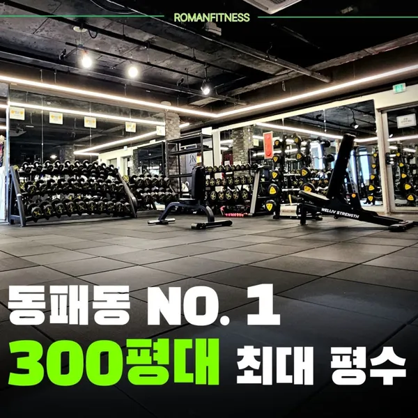 로망휘트니스 헬스 PT 태닝 사진 2