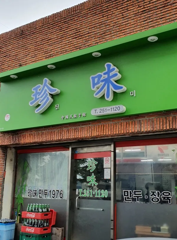 진미만두
