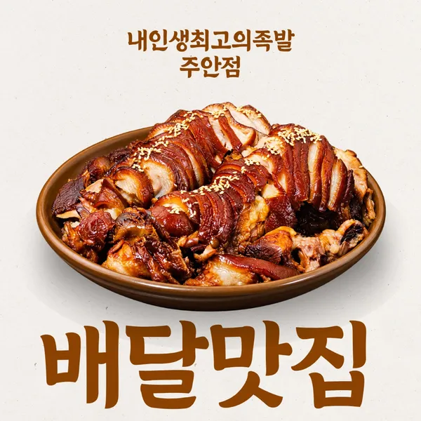 내인생최고의족발 주안점 사진 5