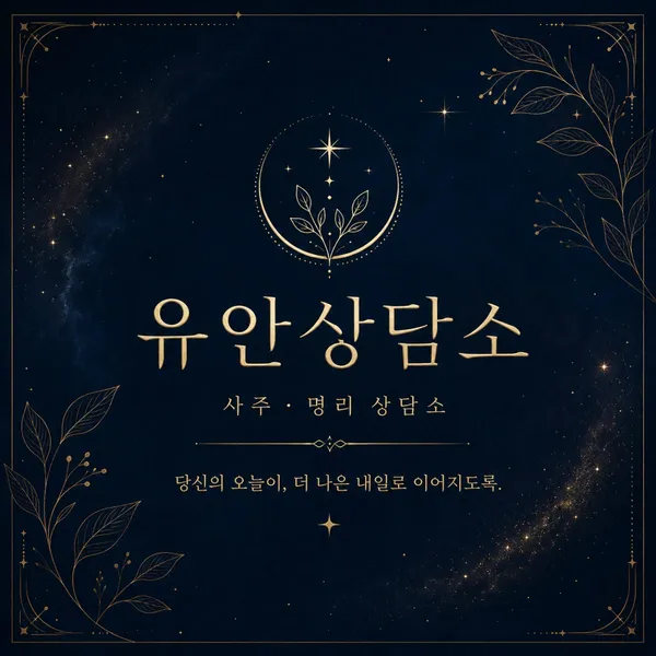 유안상담소 사진 5