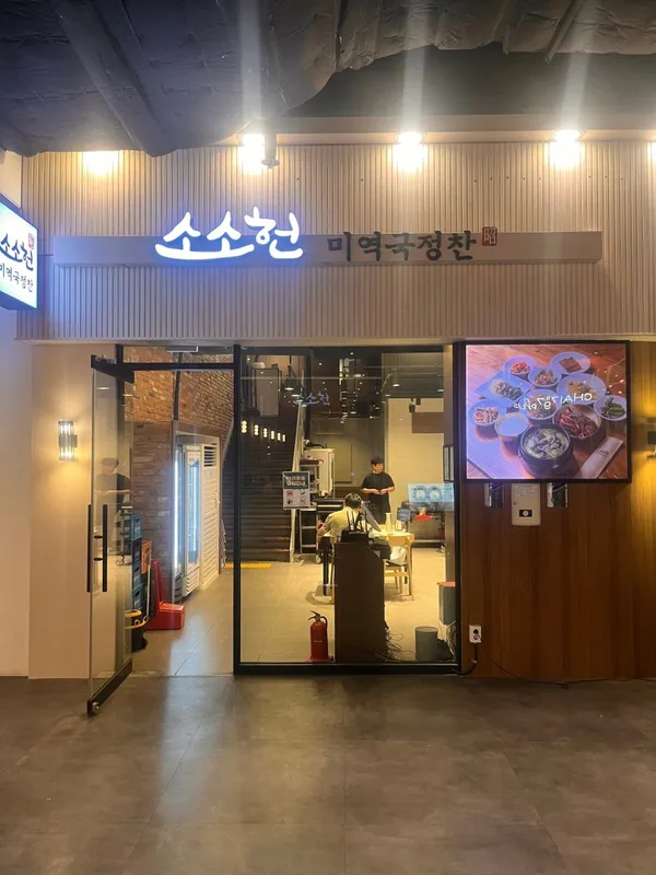 소소헌 미역국정찬 사진 4