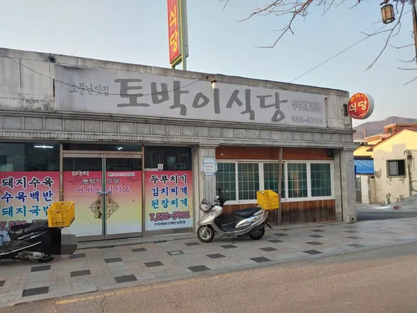 토박이식당