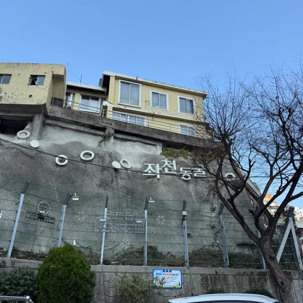 좌천동굴