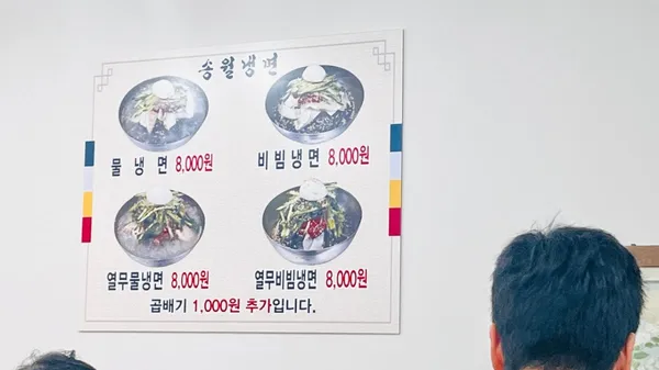 송월냉면 사진 4