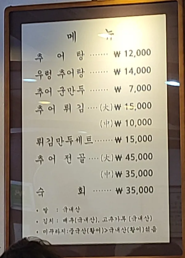 샛집남원추어탕 잠실본점 사진 4