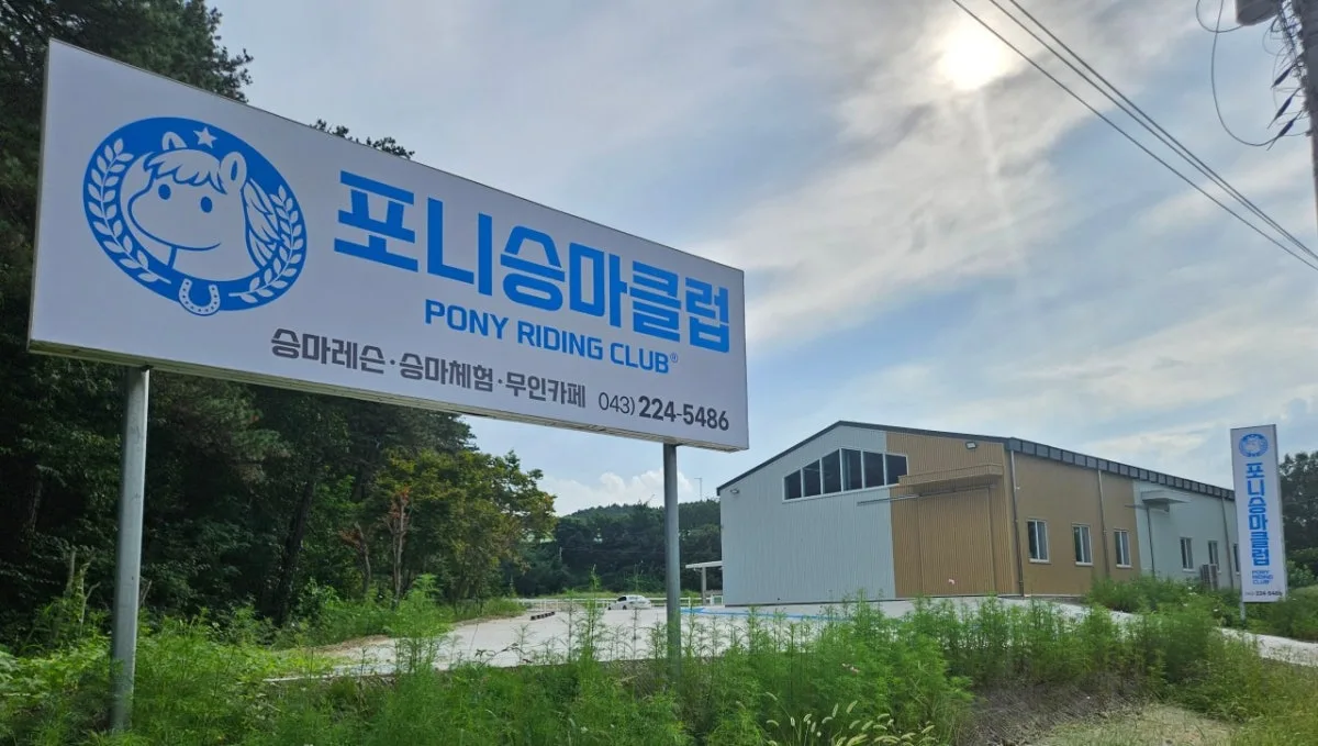 포니승마클럽 대표 사진