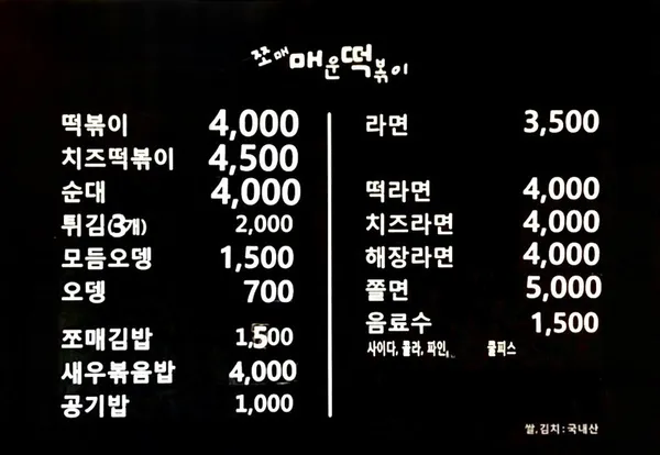 쪼매매운떡볶이 공릉 사진 3